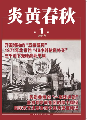 Cover of Yanhuang chunqiu