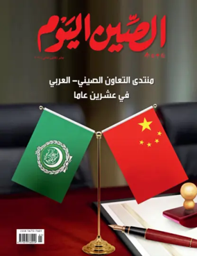 Cover of China Today (Arabic)