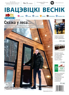 Cover of Ivatsevitski Vesnik
