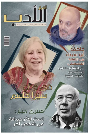 Cover of Akhbar Al-Adab