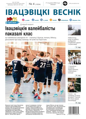 Cover of Ivatsevitski Vesnik