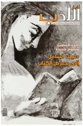 Cover of Akhbar Al-Adab