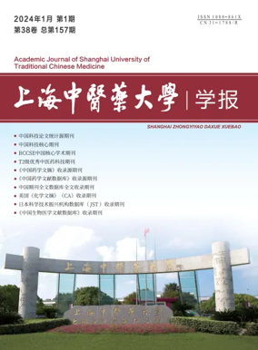 Cover of Academic Journal of Shanghai University of Traditional Chinese Medicine