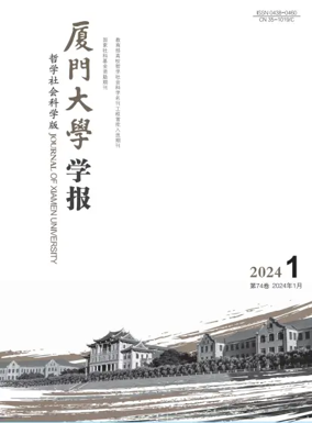 Cover of Journal of Xiamen University(Arts&Social Sciences)