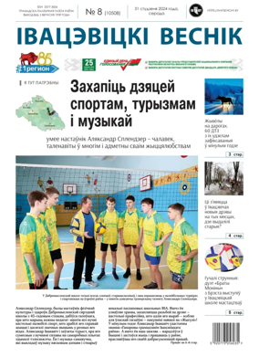 Cover of Ivatsevitski Vesnik