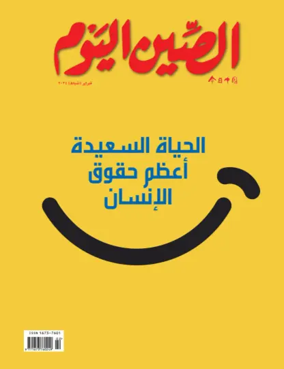 Cover of China Today (Arabic)