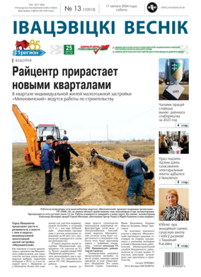 Cover of Ivatsevitski Vesnik