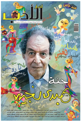 Cover of Akhbar Al-Adab