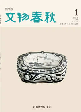 Cover of Wenwu Chunqiu