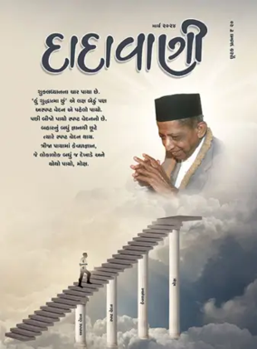 Cover of Dadavani (Gujarati)