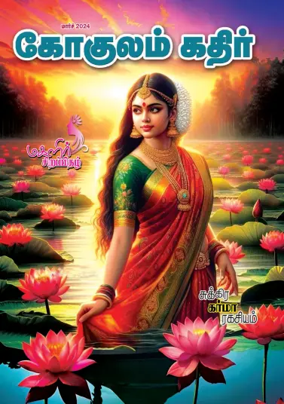 Cover of Gokulam Kathir