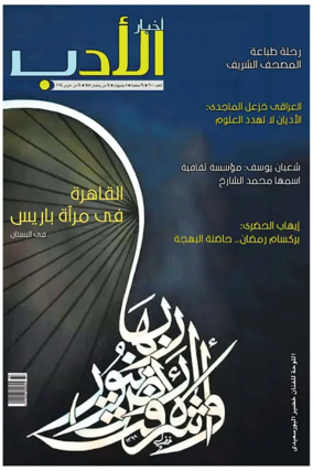 Cover of Akhbar Al-Adab