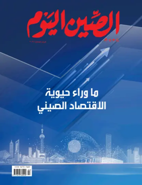 Cover of China Today (Arabic)