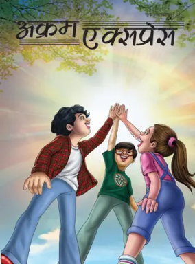 Cover of Akram Express (Hindi)