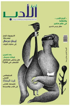 Cover of Akhbar Al-Adab