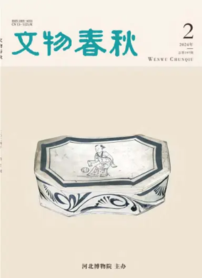 Cover of Wenwu Chunqiu