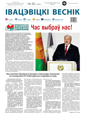 Cover of Ivatsevitski Vesnik