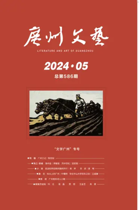 Cover of Literature and Art of Guangzhou