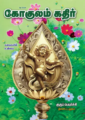 Cover of Gokulam Kathir