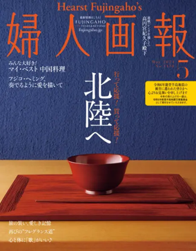 Cover of Fujingaho（婦人画報）