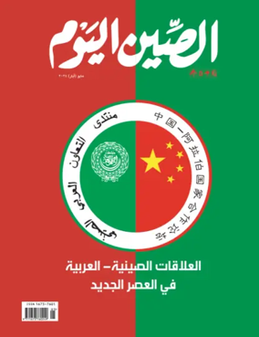Cover of China Today (Arabic)