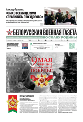 Cover of Belorusskaya Voyennaya Gazeta