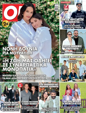 Cover of OK! Magazine (Greece)