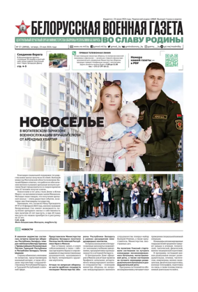 Cover of Belorusskaya Voyennaya Gazeta