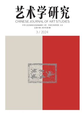 Cover of Chinese Journal of Art Studies