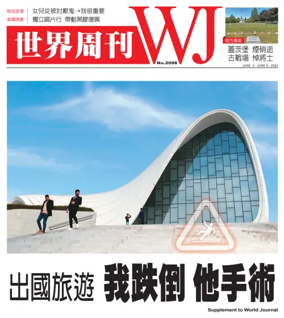 Cover of 世界周刊（美西舊金山版）