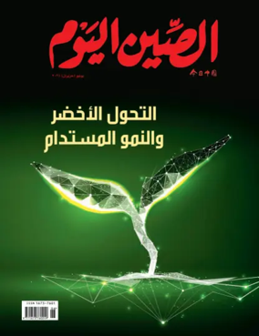 Cover of China Today (Arabic)