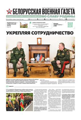 Cover of Belorusskaya Voyennaya Gazeta