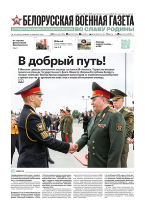 Cover of Belorusskaya Voyennaya Gazeta