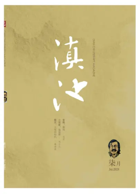 Cover of Dian Chi Literary Magazine