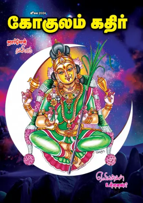Cover of Gokulam Kathir
