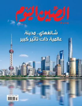 Cover of China Today (Arabic)