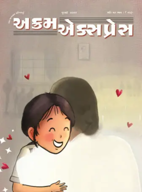 Cover of Akram Express (Gujarati)