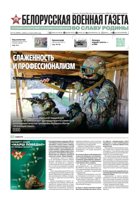 Cover of Belorusskaya Voyennaya Gazeta
