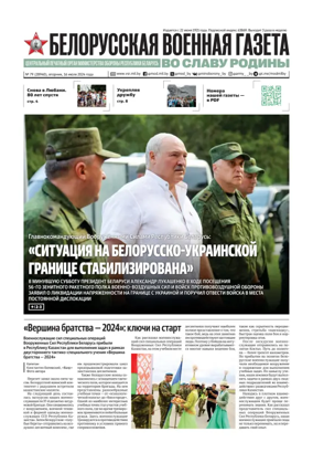 Cover of Belorusskaya Voyennaya Gazeta