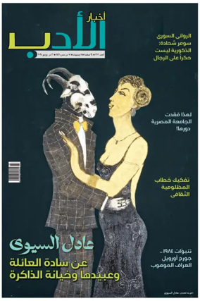 Cover of Akhbar Al-Adab