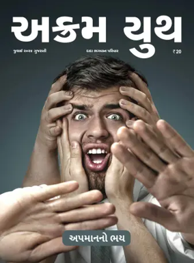 Cover of Akram Youth (Gujarati)