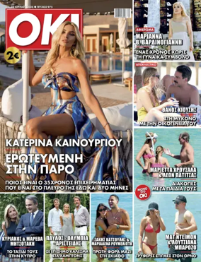 Cover of OK! Magazine (Greece)