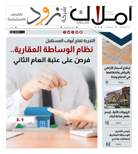 Cover of Amlak Real Estate Newspaper
