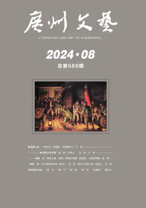 Cover of Literature and Art of Guangzhou