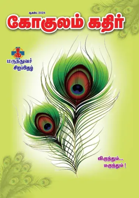 Cover of Gokulam Kathir