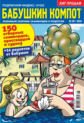 Cover of Grandma's compote RU