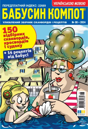 Cover of Grandma's compote UA