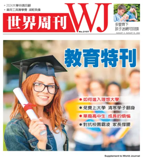 Cover of 世界周刊（美西舊金山版）