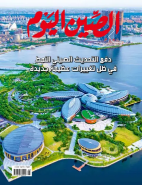 Cover of China Today (Arabic)