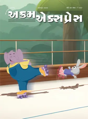 Cover of Akram Express (Gujarati)